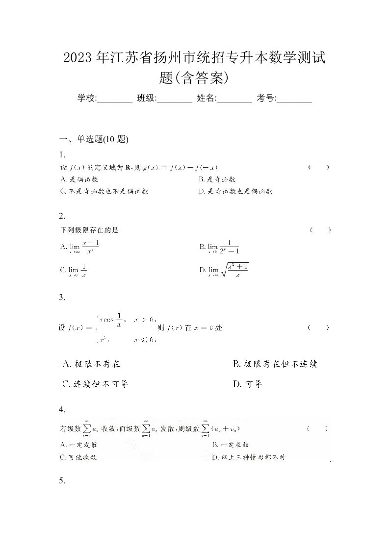 2023年江苏省扬州市统招专升本数学测试题含答案