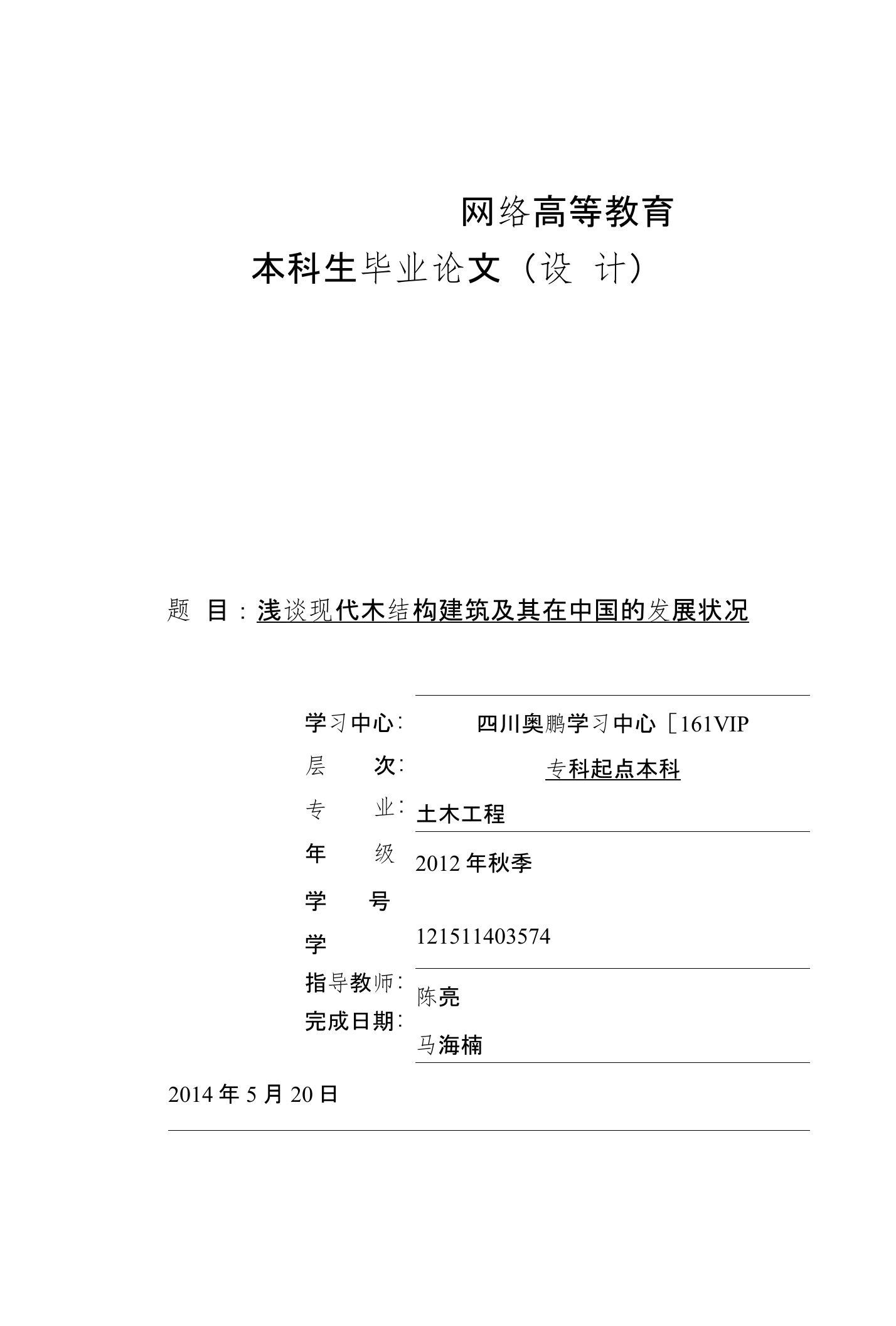 浅谈现代木结构建筑及其在中国的发展状况陈海亮