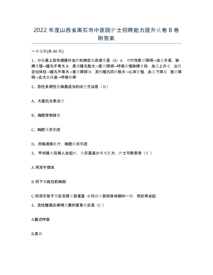 2022年度山西省离石市中医院护士招聘能力提升试卷B卷附答案