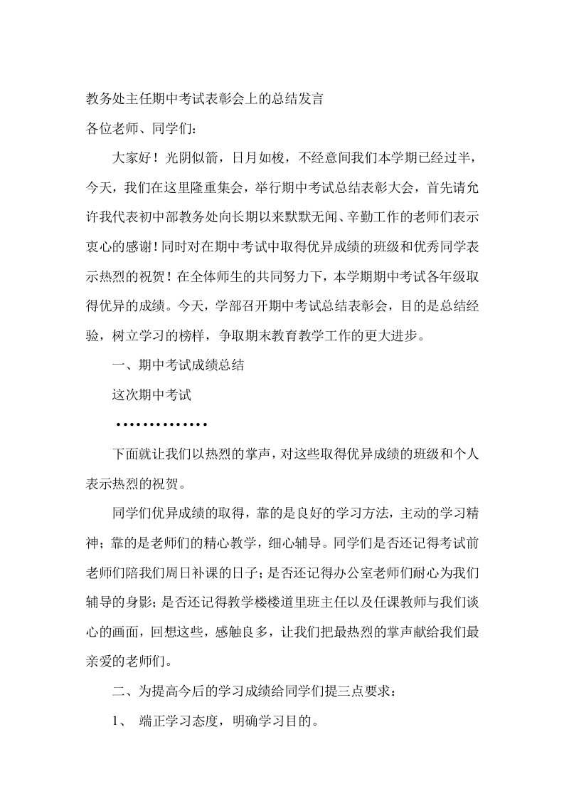 教务处主任期中考试表彰会上的总结发言