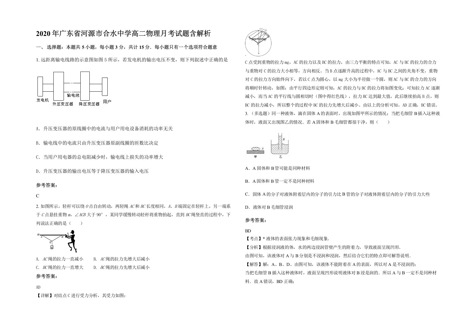 2020年广东省河源市合水中学高二物理月考试题含解析