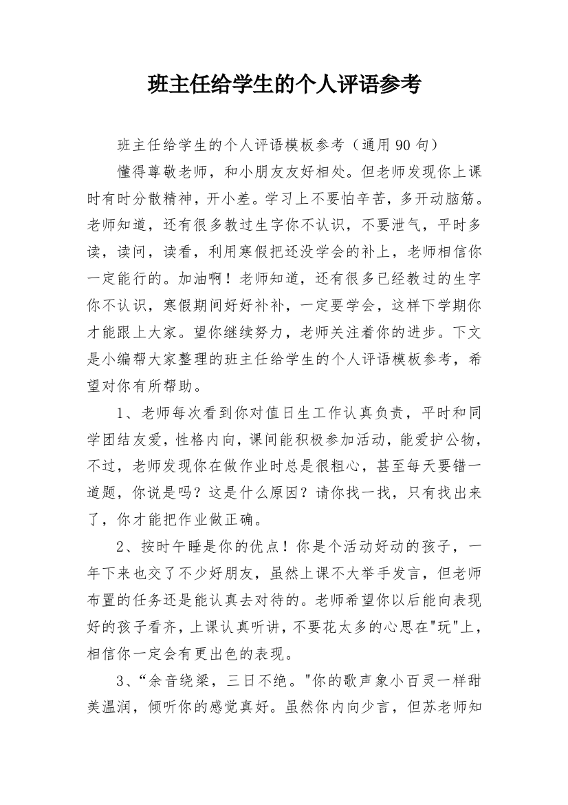 班主任给学生的个人评语参考_21