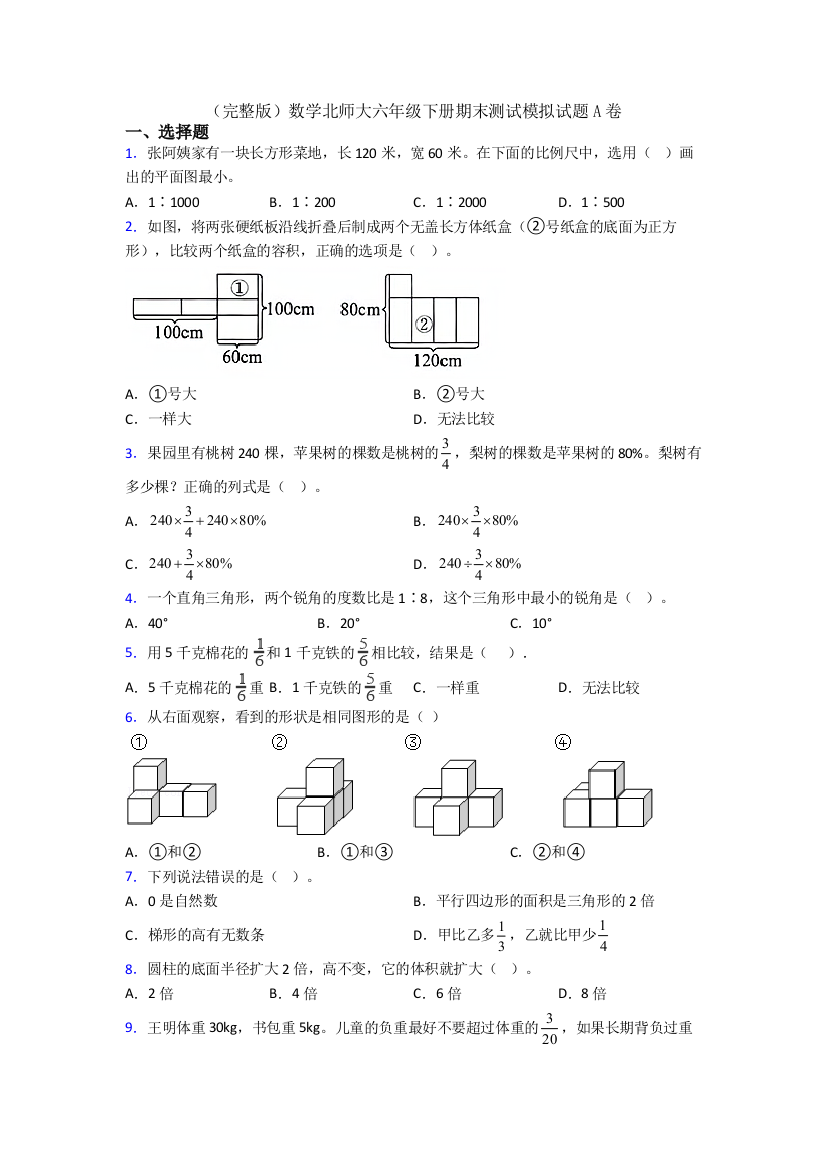 （完整版）数学北师大六年级下册期末测试模拟试题A卷