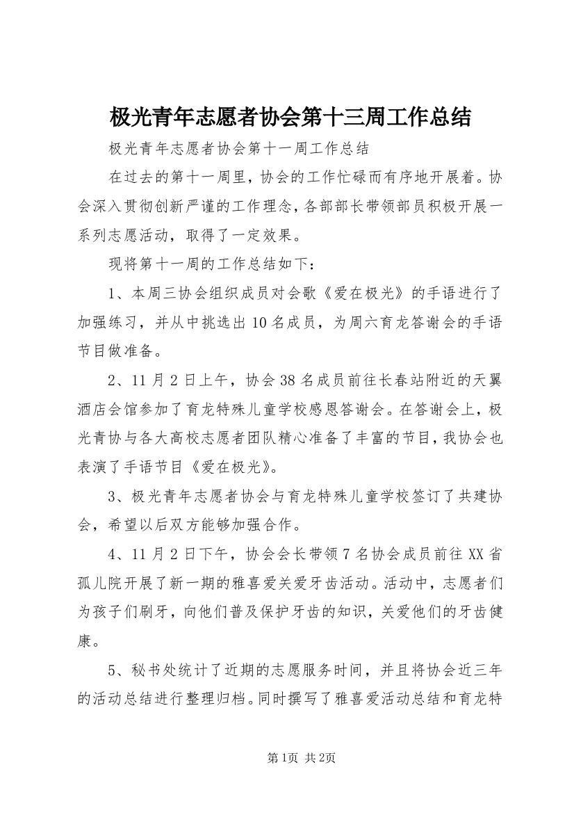 极光青年志愿者协会第十三周工作总结