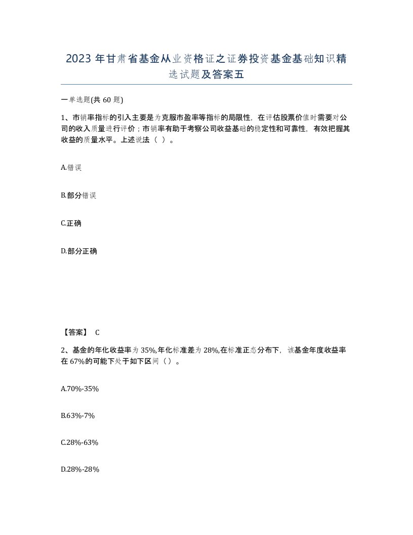 2023年甘肃省基金从业资格证之证券投资基金基础知识试题及答案五