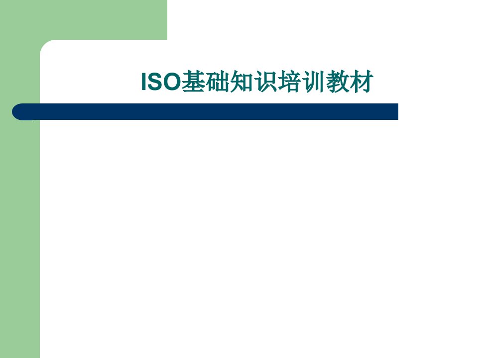 ISO9000基础知识培训教材