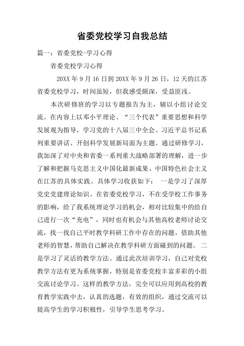 省委党校学习自我总结