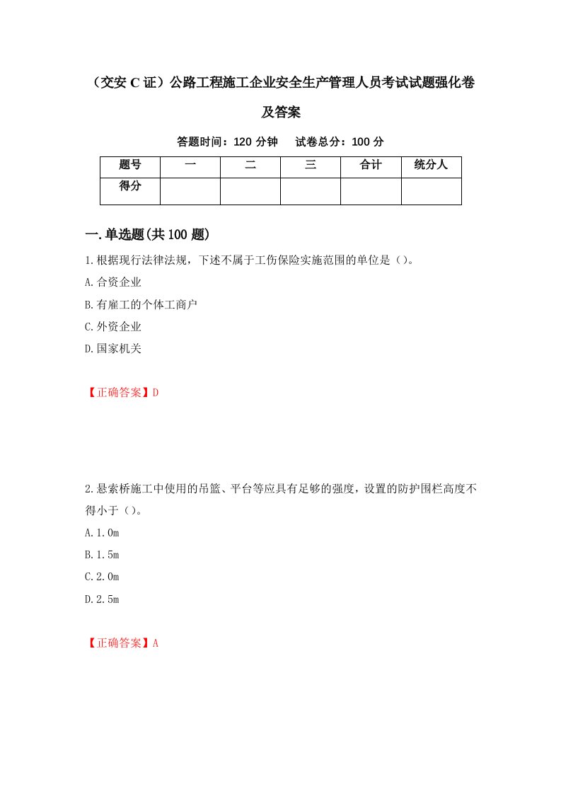 交安C证公路工程施工企业安全生产管理人员考试试题强化卷及答案第99次