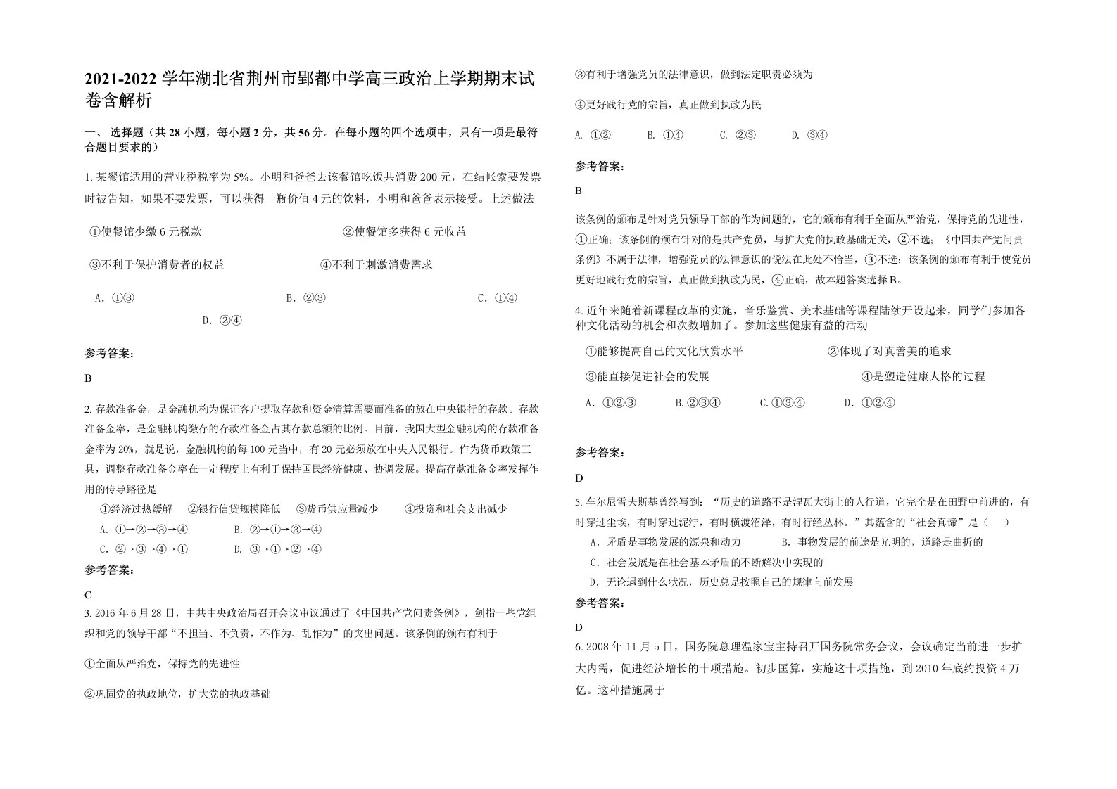 2021-2022学年湖北省荆州市郢都中学高三政治上学期期末试卷含解析