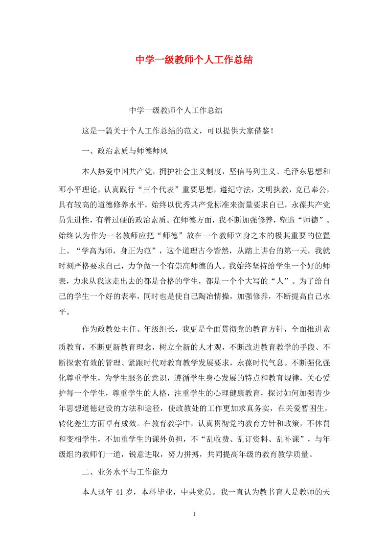 精选中学一级教师个人工作总结