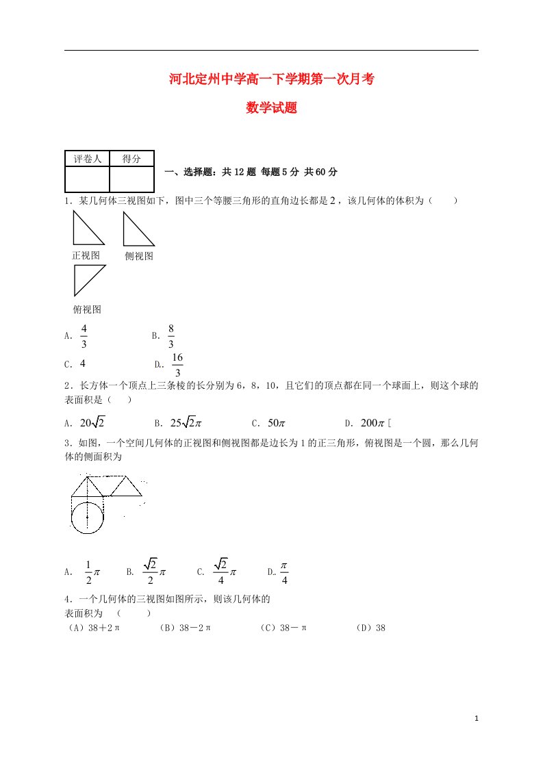 河北省定州中学高一数学下学期第一次月考试题