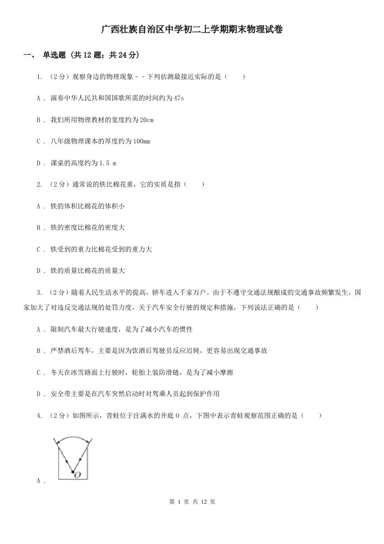 广西壮族自治区中学初二上学期期末物理试卷