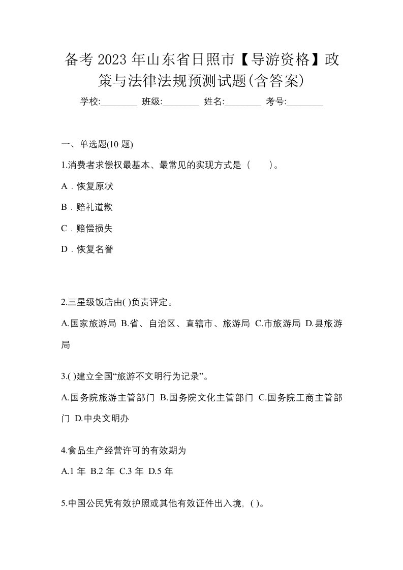 备考2023年山东省日照市导游资格政策与法律法规预测试题含答案