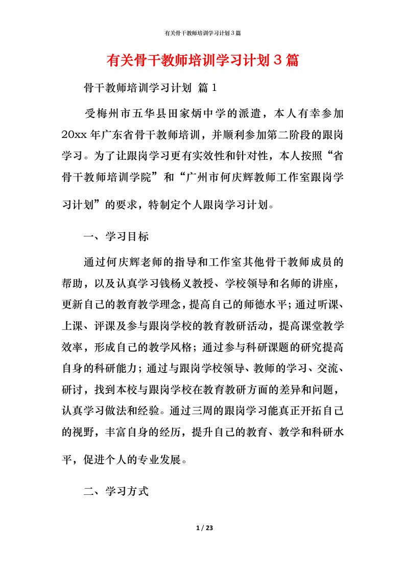 有关骨干教师培训学习计划3篇