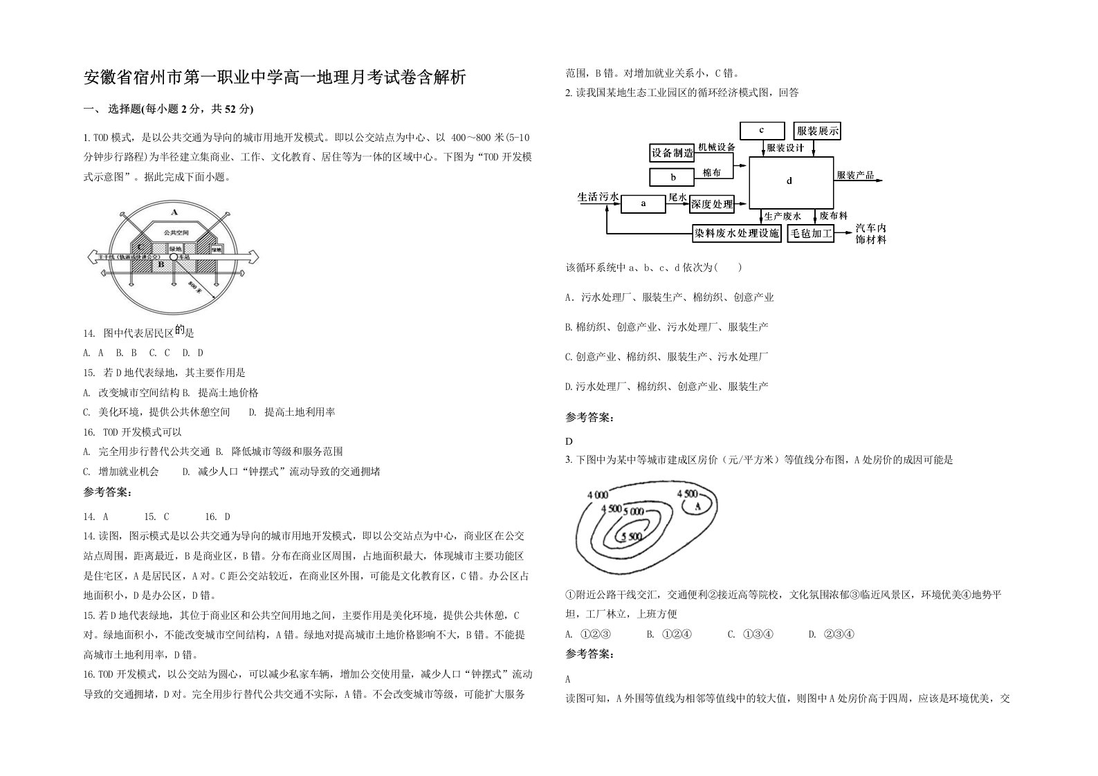 安徽省宿州市第一职业中学高一地理月考试卷含解析