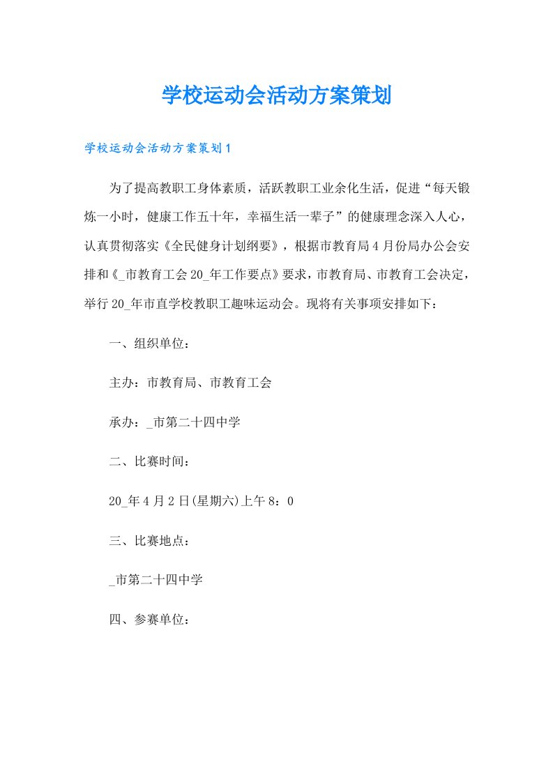 学校运动会活动方案策划