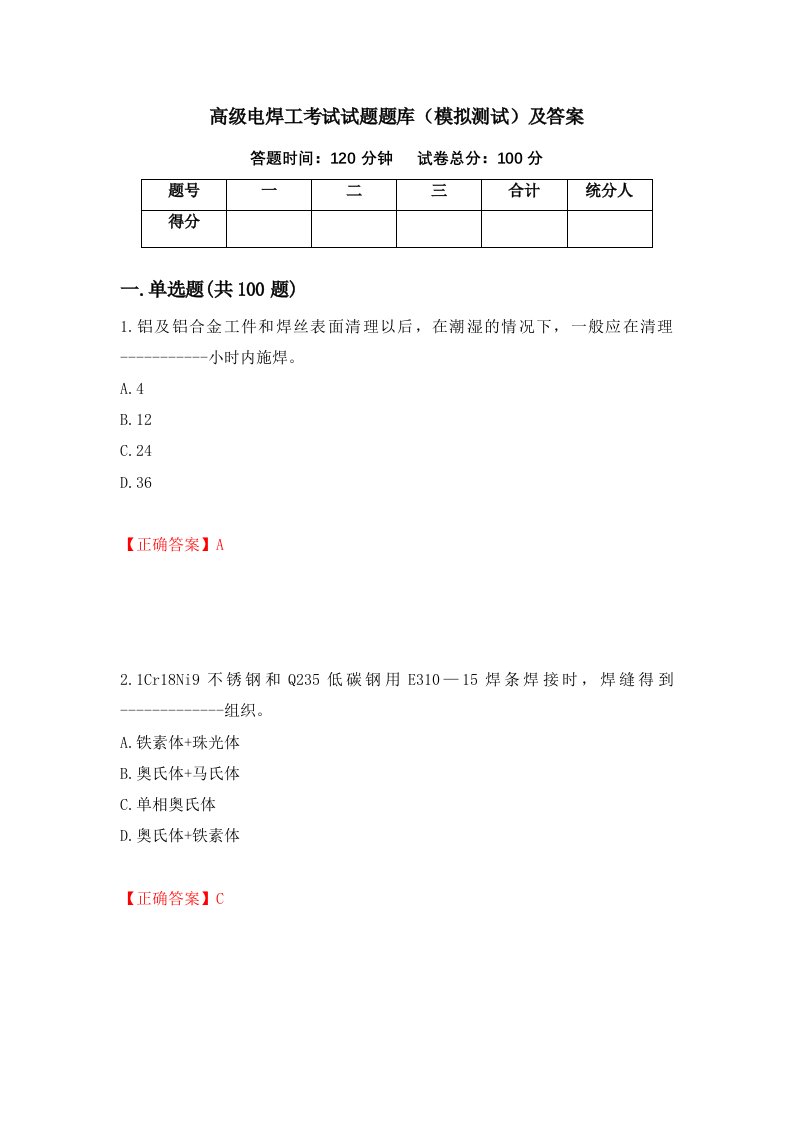 高级电焊工考试试题题库模拟测试及答案第25套