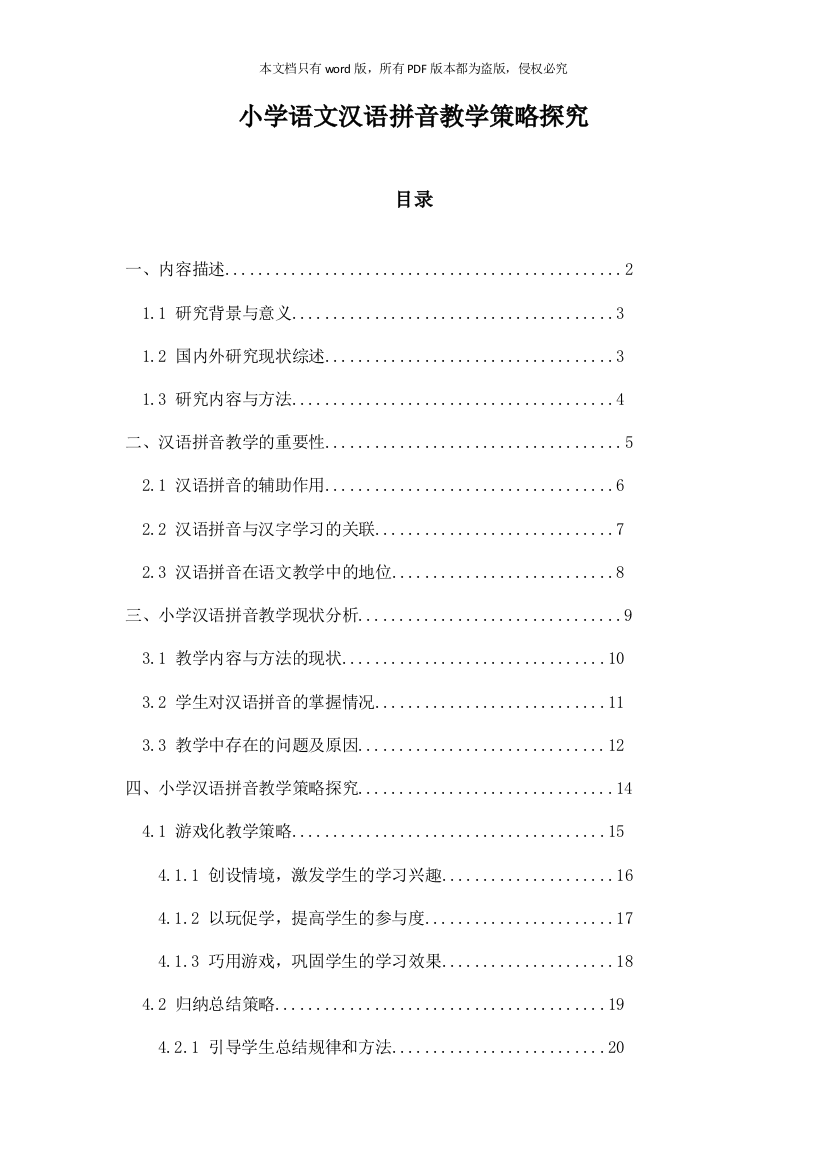 小学语文汉语拼音教学策略探究