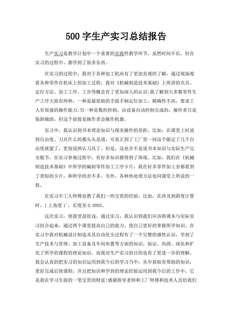 500字生产实习总结报告