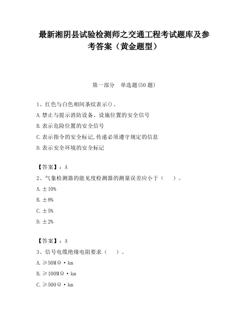 最新湘阴县试验检测师之交通工程考试题库及参考答案（黄金题型）