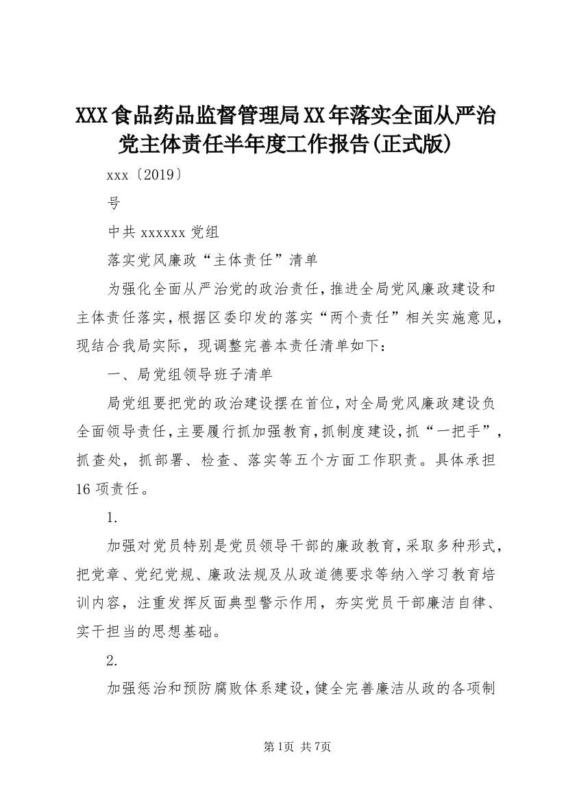 XXX食品药品监督管理局XX年落实全面从严治党主体责任半年度工作报告(正式版)