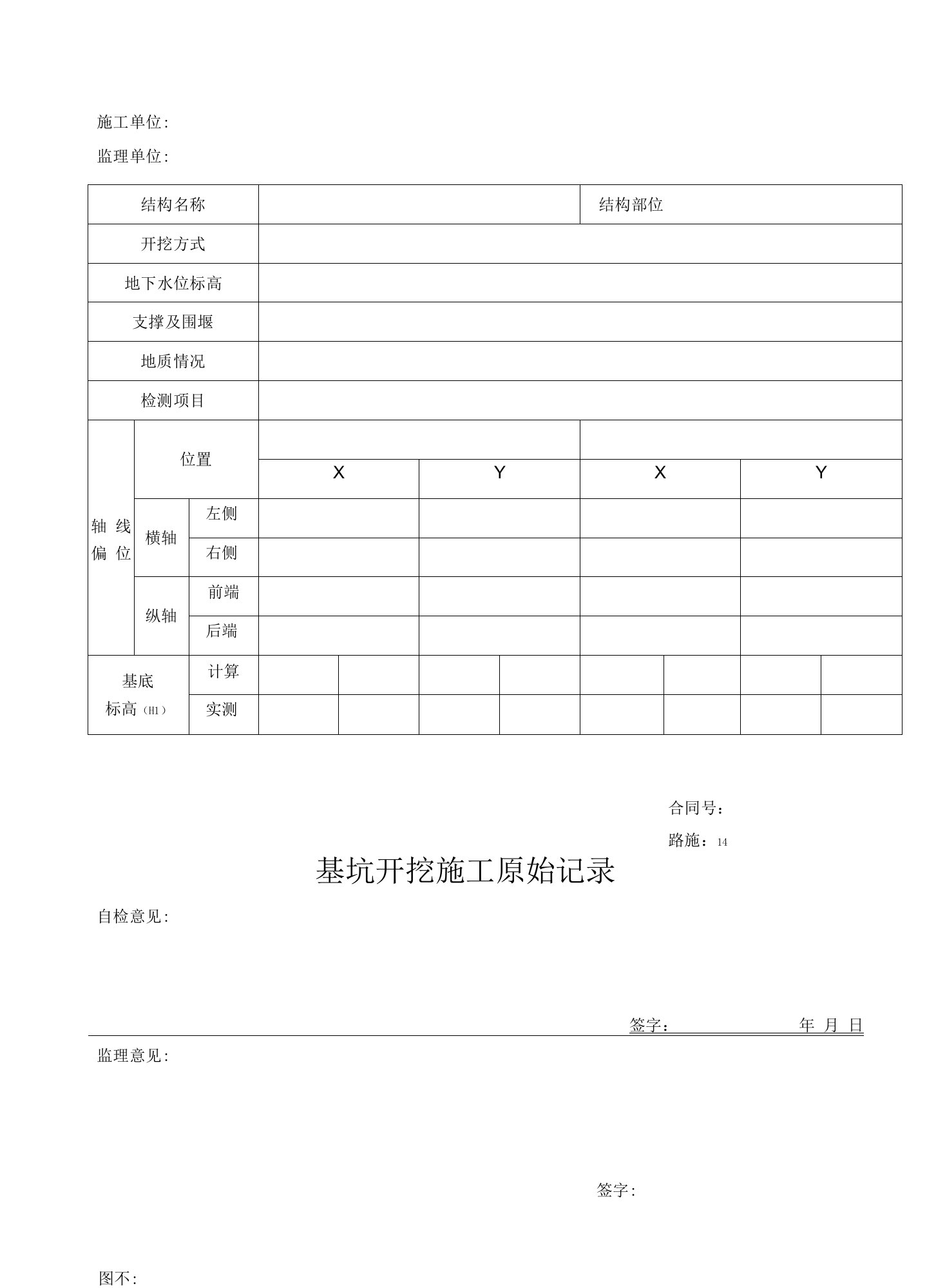 基坑开挖施工原始记录表