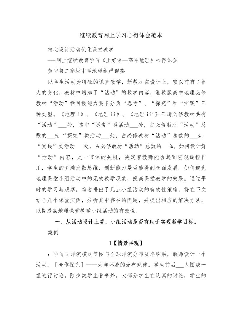 继续教育网上学习心得体会范本