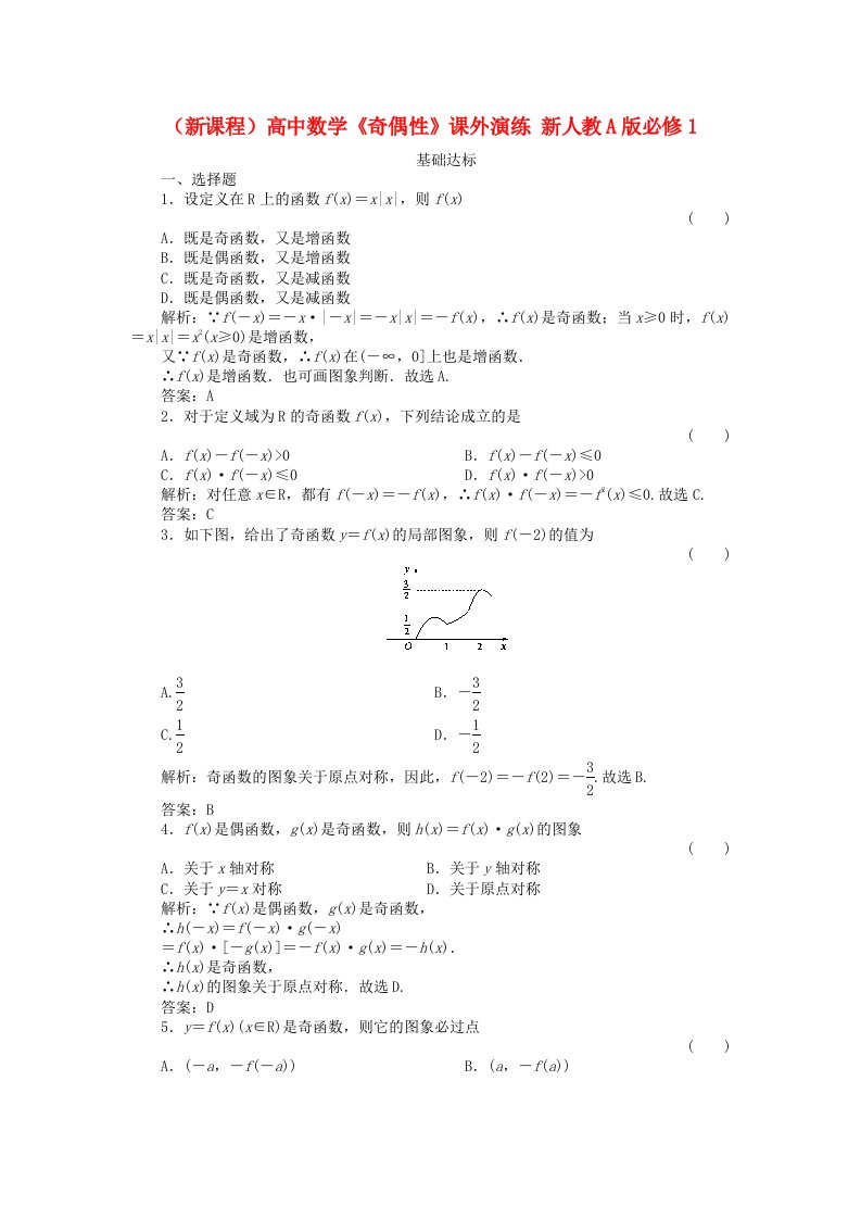 （新课程）高中数学《1.3.2奇偶性》课外演练