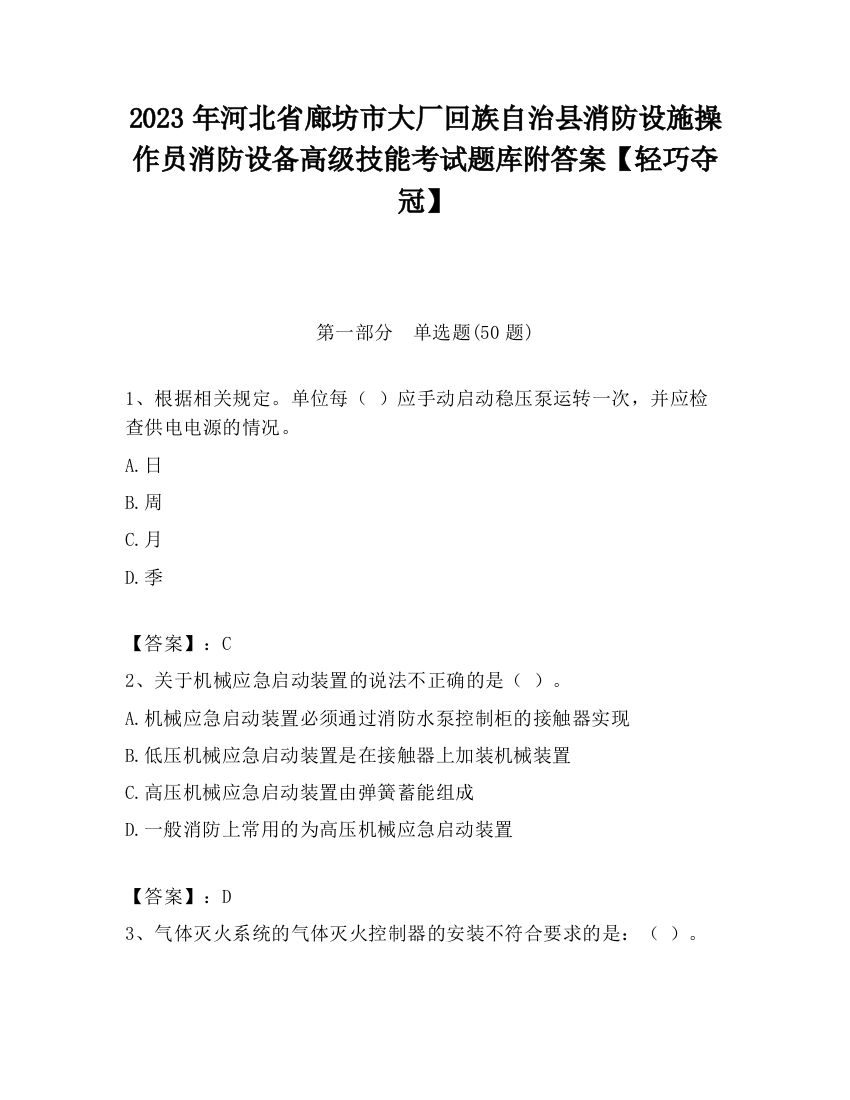 2023年河北省廊坊市大厂回族自治县消防设施操作员消防设备高级技能考试题库附答案【轻巧夺冠】