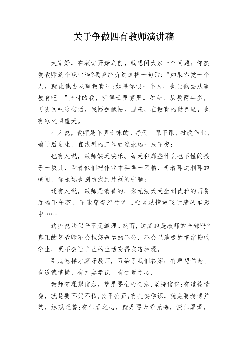 关于争做四有教师演讲稿_1