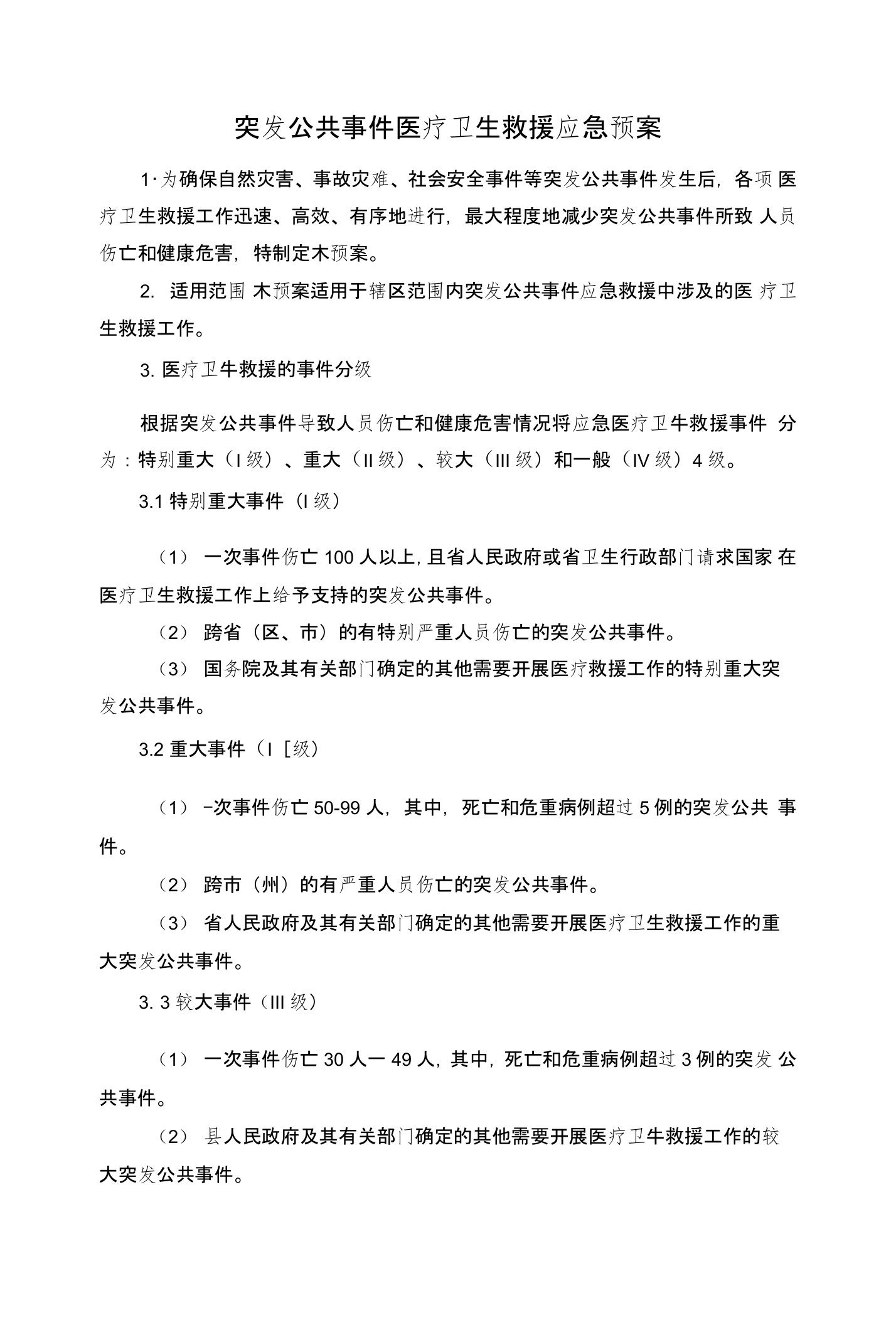 医院应急预案实施汇编-突发公共事件医疗卫生救援应急预案实施