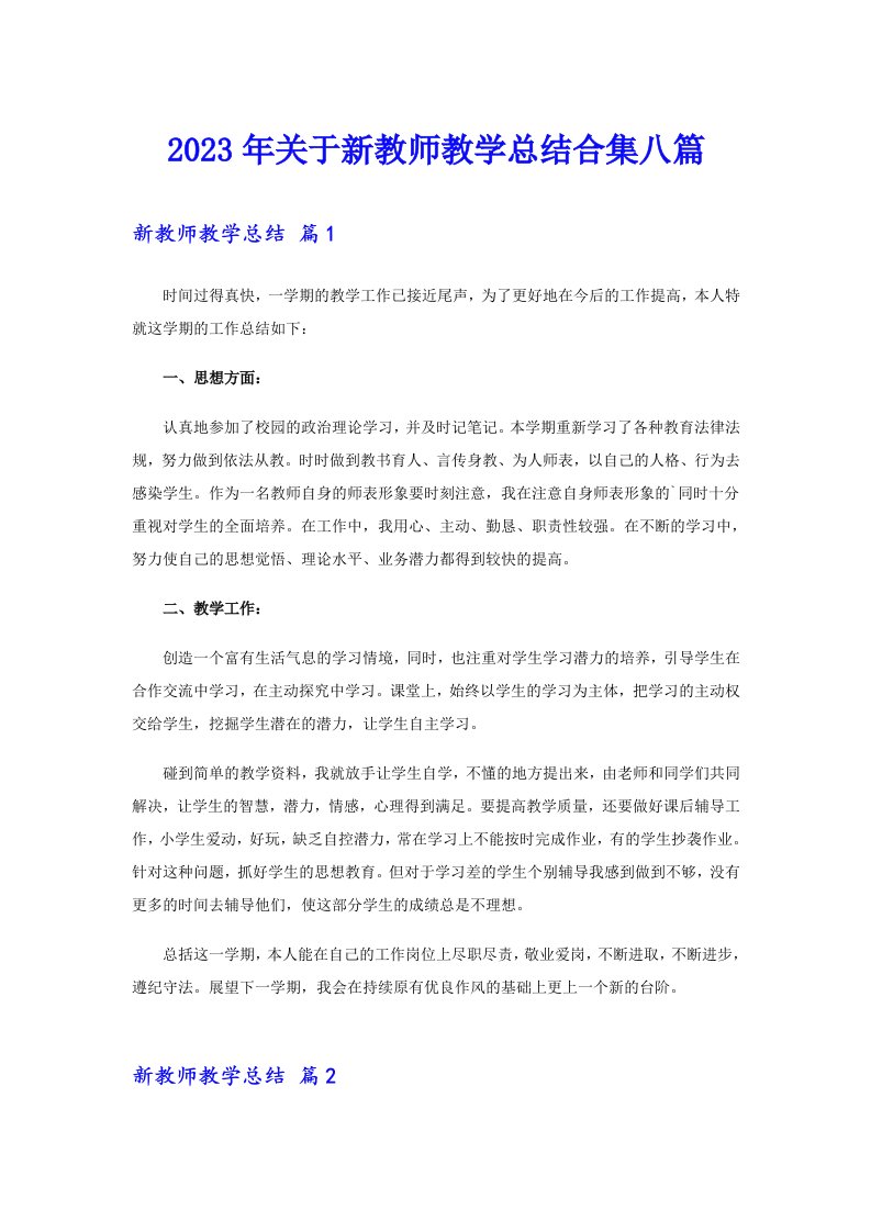 关于新教师教学总结合集八篇