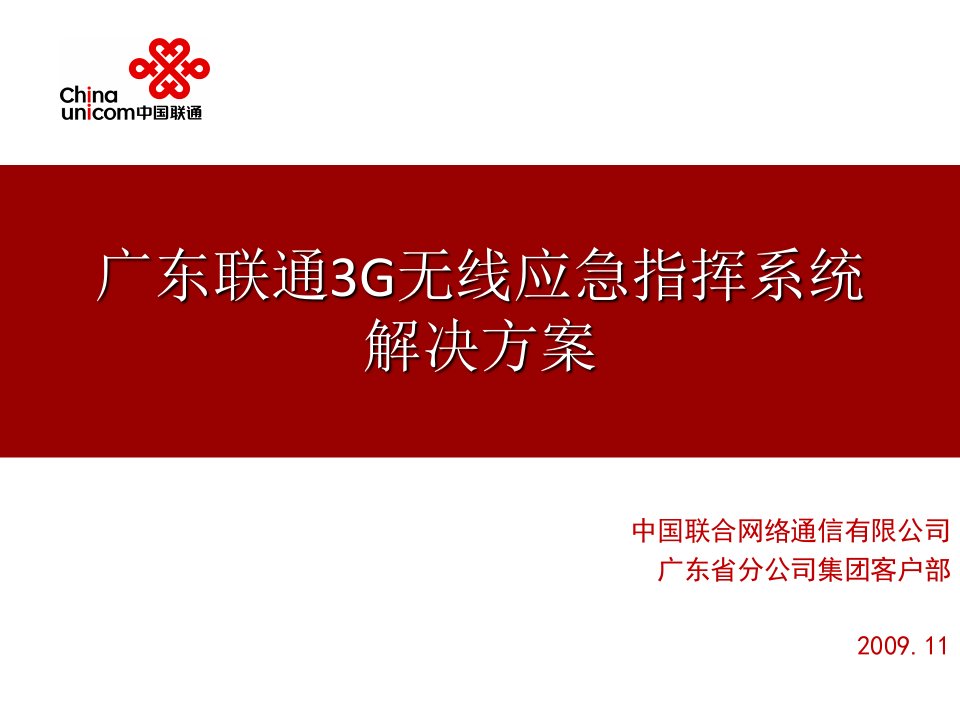 广东联通3G无线应急指挥系统解决方案