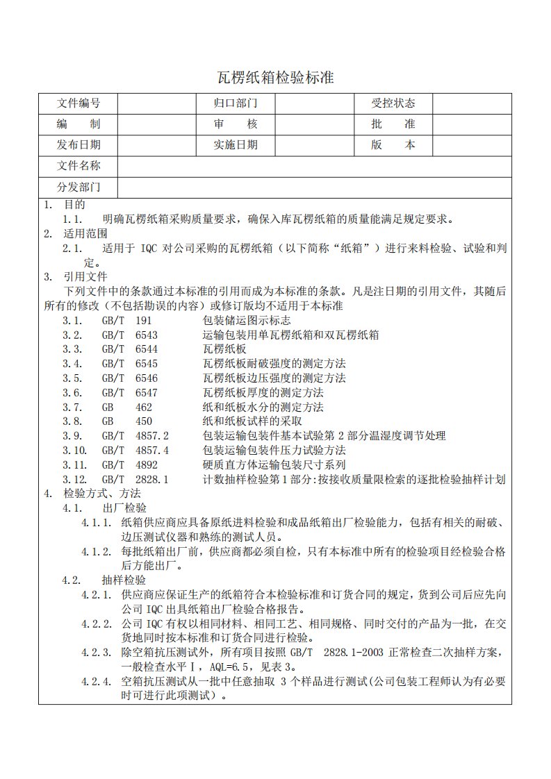 瓦楞纸箱检验标准