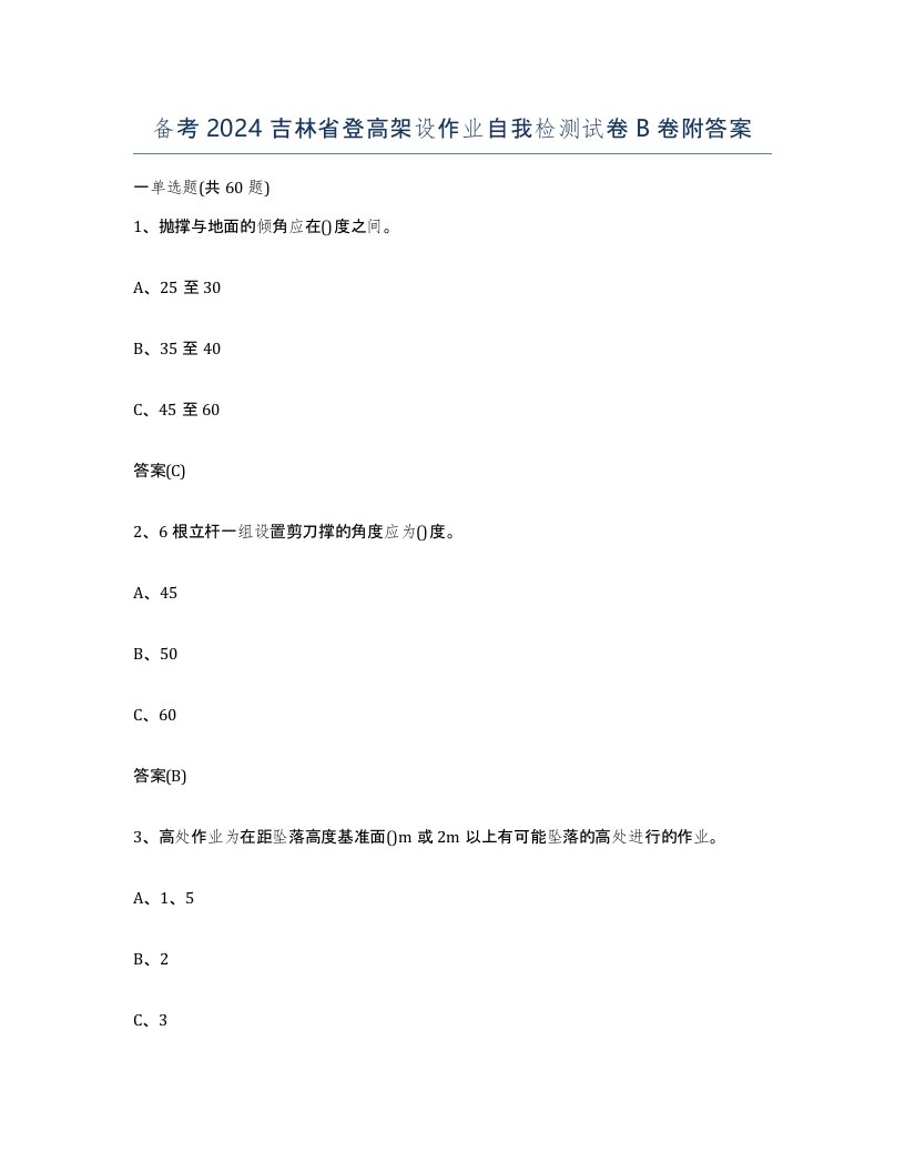 备考2024吉林省登高架设作业自我检测试卷B卷附答案