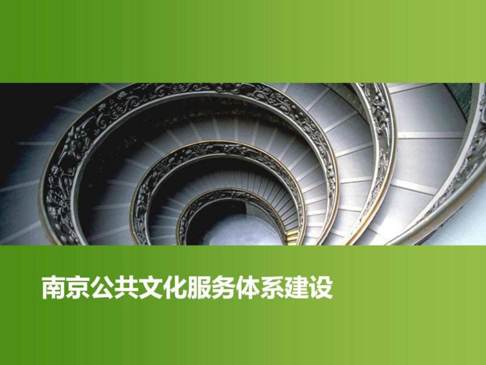 南京公共文化服务体系建设课件.ppt