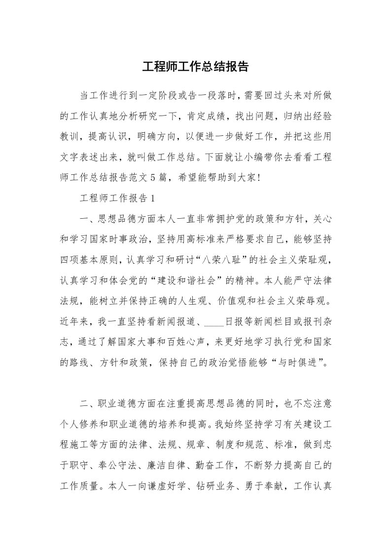 个人报告_工程师工作总结报告