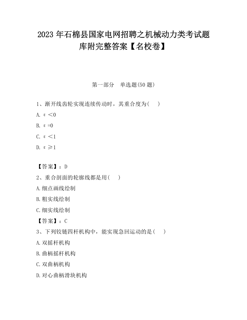 2023年石棉县国家电网招聘之机械动力类考试题库附完整答案【名校卷】