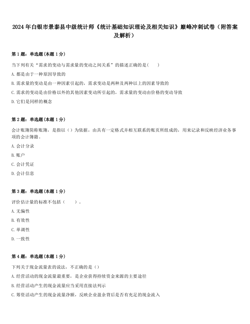 2024年白银市景泰县中级统计师《统计基础知识理论及相关知识》巅峰冲刺试卷（附答案及解析）