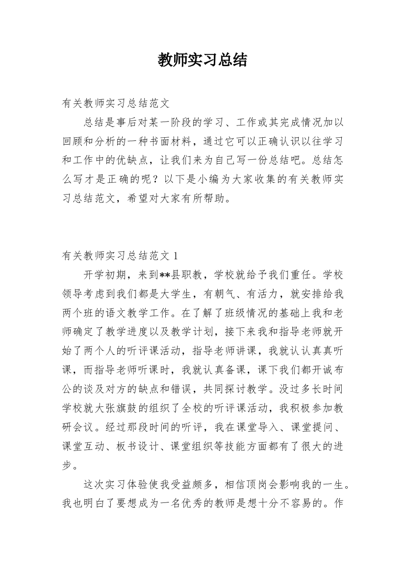 教师实习总结_102