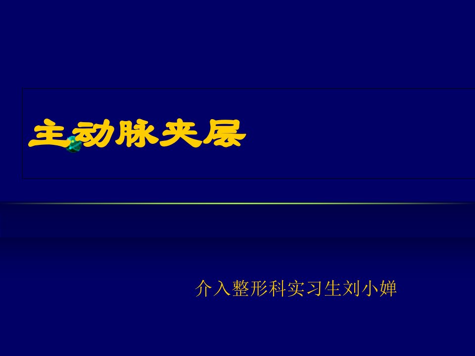 《主动脉夹层》课件