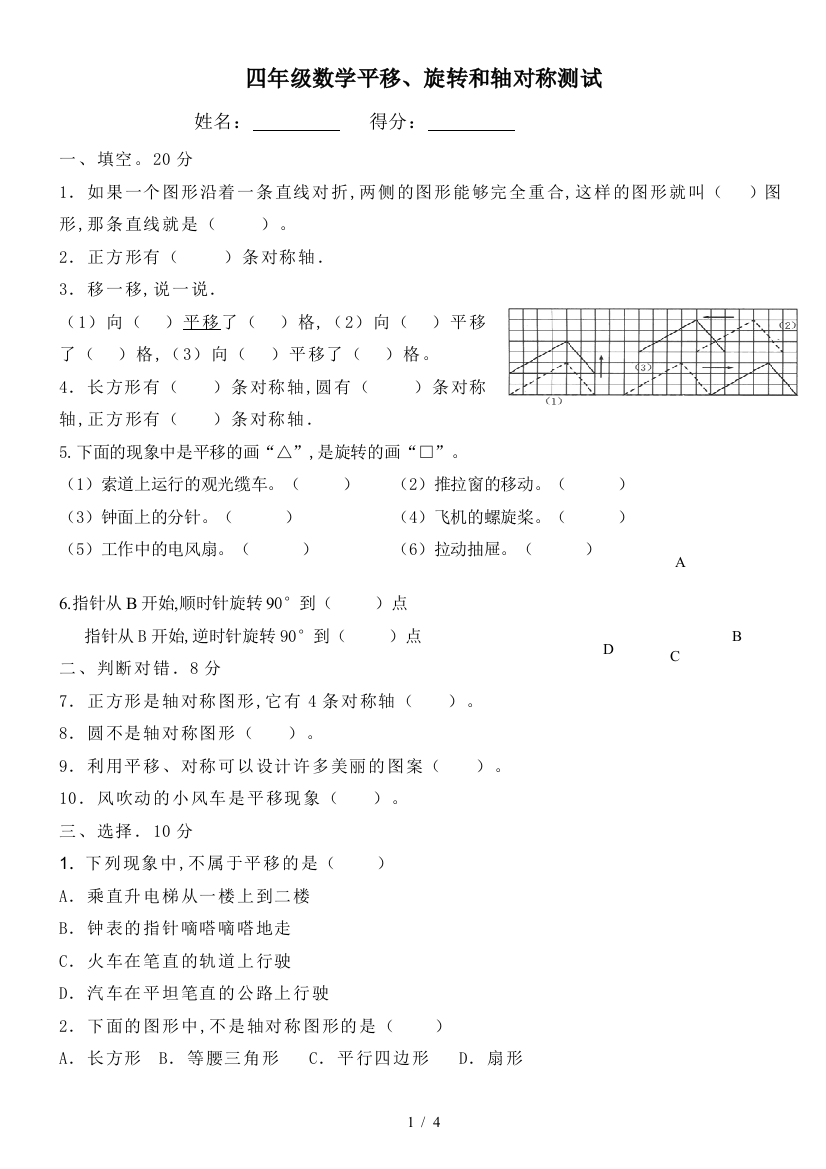 四年级数学平移、旋转和轴对称测试