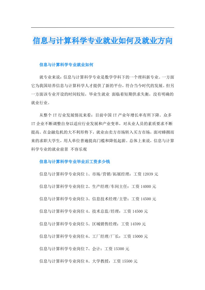 信息与计算科学专业就业如何及就业方向