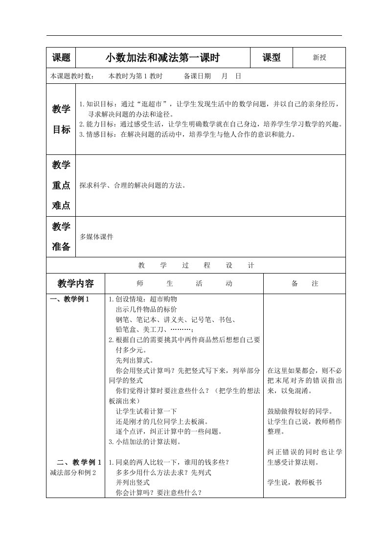 苏教版五年级上册数学教案