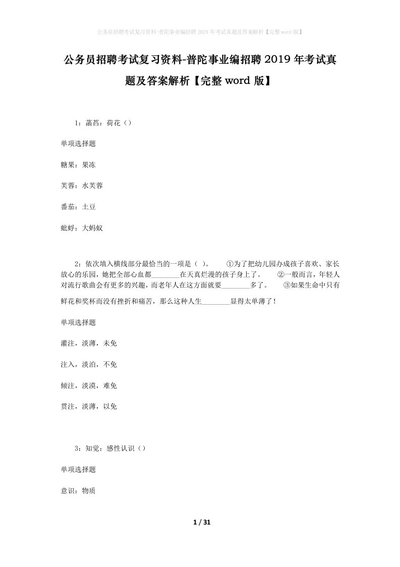 公务员招聘考试复习资料-普陀事业编招聘2019年考试真题及答案解析完整word版