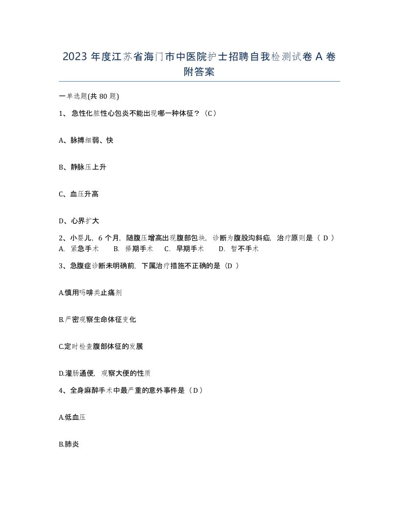 2023年度江苏省海门市中医院护士招聘自我检测试卷A卷附答案