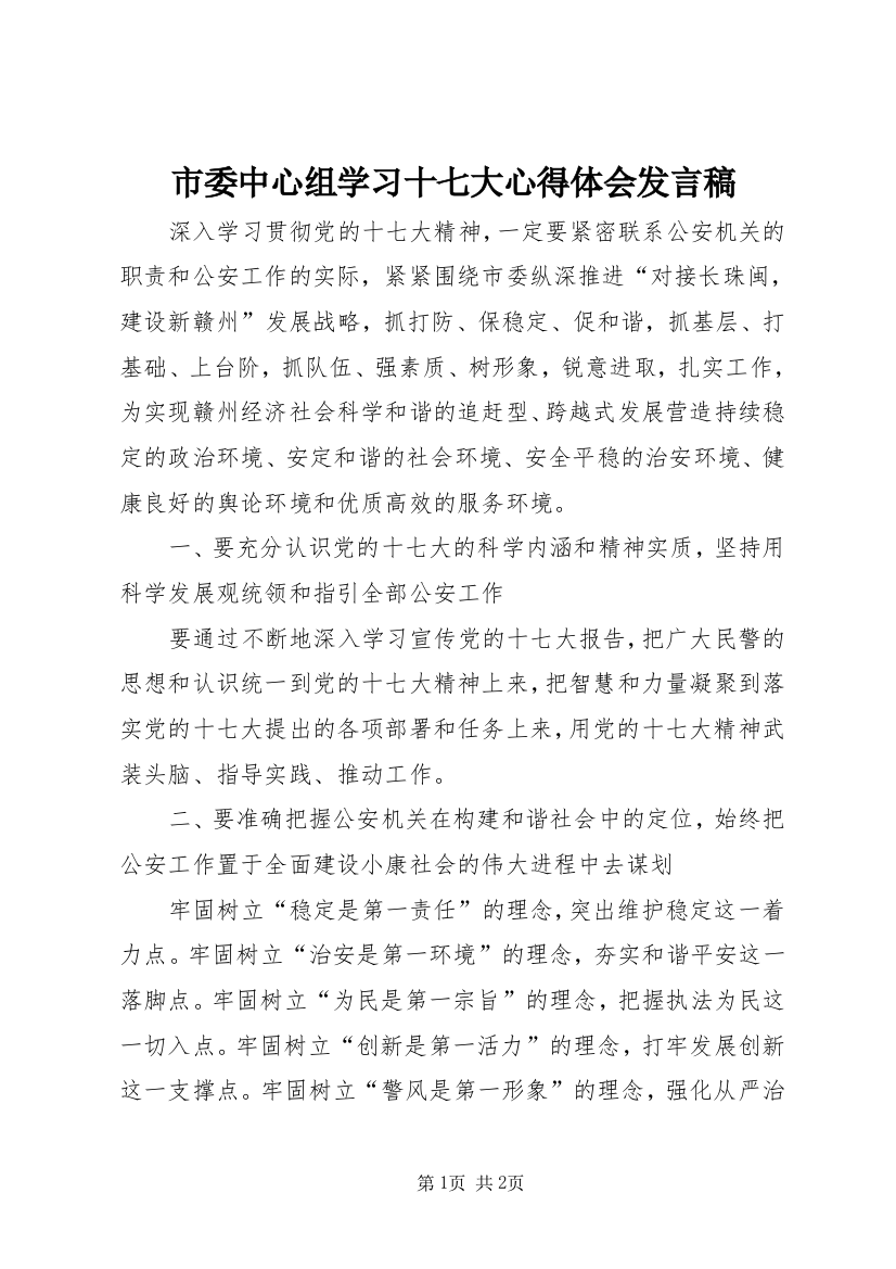 市委中心组学习十七大心得体会发言稿