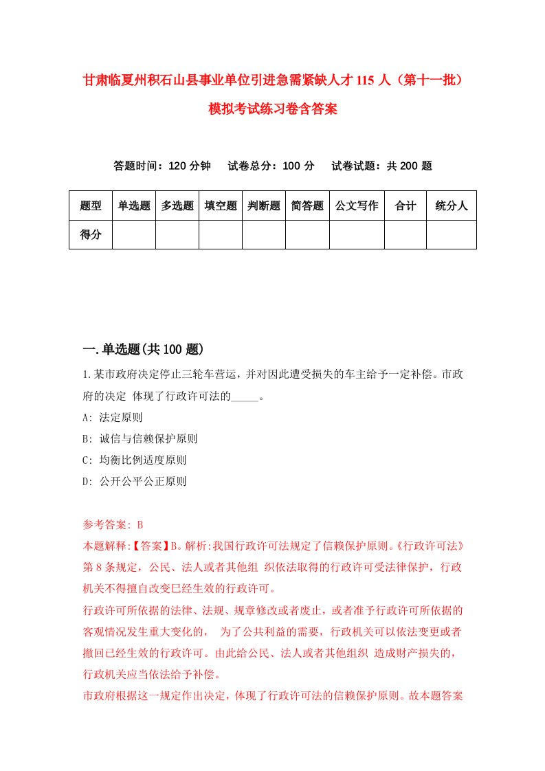 甘肃临夏州积石山县事业单位引进急需紧缺人才115人第十一批模拟考试练习卷含答案3