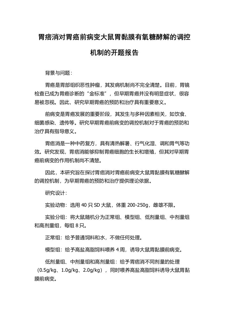 胃痞消对胃癌前病变大鼠胃黏膜有氧糖酵解的调控机制的开题报告