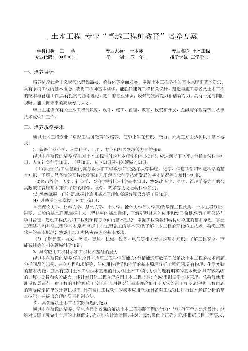 土木工程专业卓越工程师教育培养方案